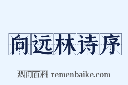 向远林诗序是什么意思的图片